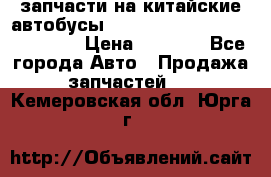 запчасти на китайские автобусы Higer, Golden Dragon, Yutong › Цена ­ 1 000 - Все города Авто » Продажа запчастей   . Кемеровская обл.,Юрга г.